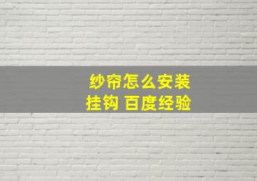 纱帘怎么安装挂钩 百度经验